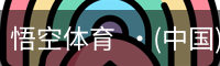 悟空体育  ·(中国)官方网站